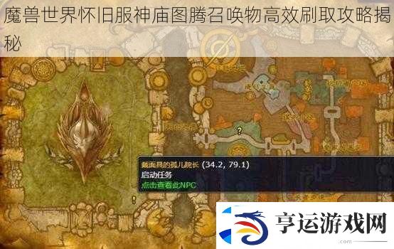 魔兽世界怀旧服神庙图腾召唤物高效刷取攻略揭秘
