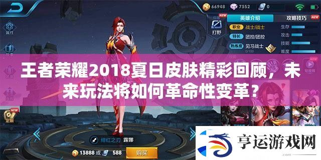 王者荣耀2018夏日皮肤精彩回顾-未来玩法将如何革命性变革