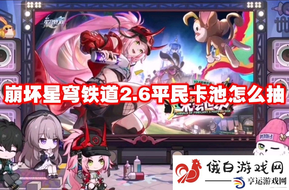 崩坏星穹铁道2.6平民卡池怎么抽：游戏排行榜的参与技巧