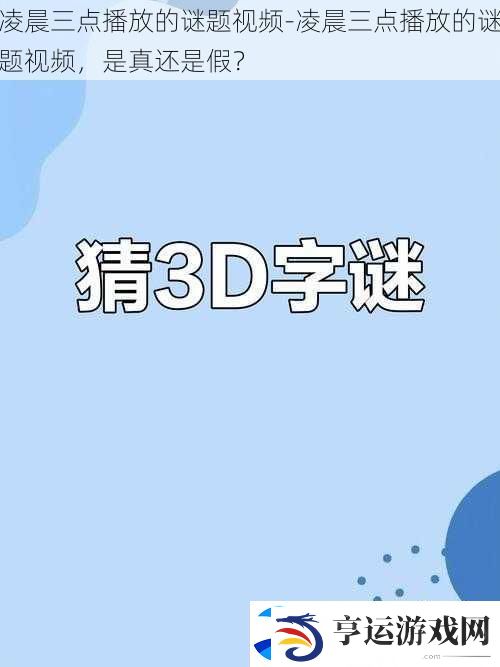 凌晨三点播放的谜题视频-凌晨三点播放的谜题视频-是真还是假