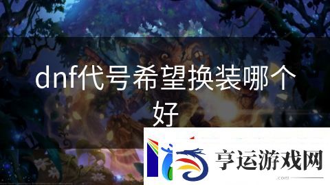 dnf代号希望换装哪个好：王者无敌荣耀加冕