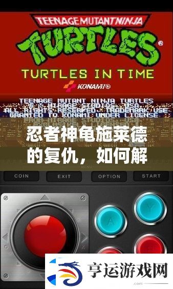忍者神龟施莱德的复仇-如何解锁并施展最强连招秘籍-悬念揭晓