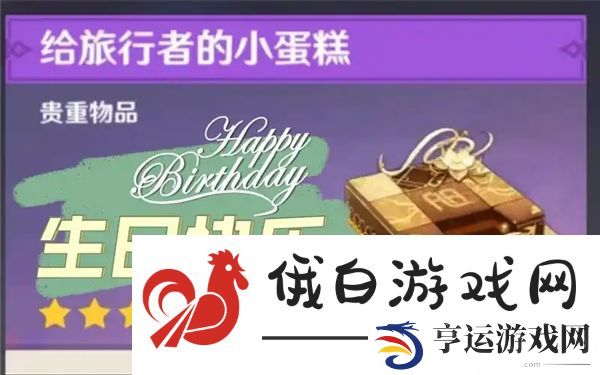 原神生日快乐任务怎么触发-生日快乐任务触发条件