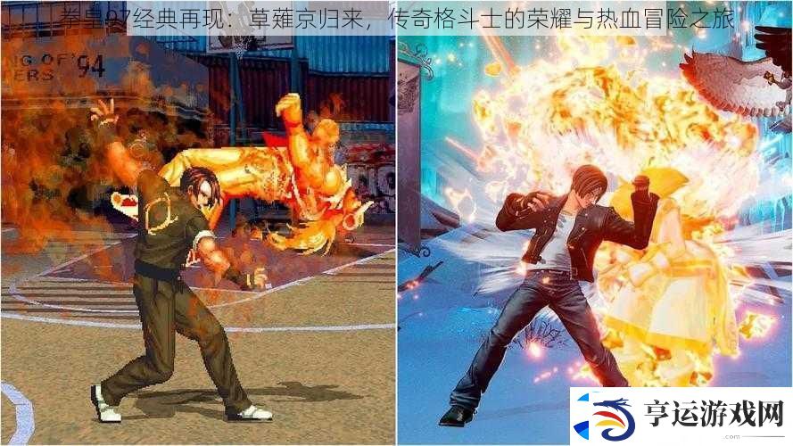 拳皇97经典再现：草薙京归来-传奇格斗士的荣耀与热血冒险之旅