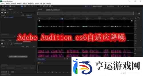 Adobe-Audition-cs6怎么自适应降噪