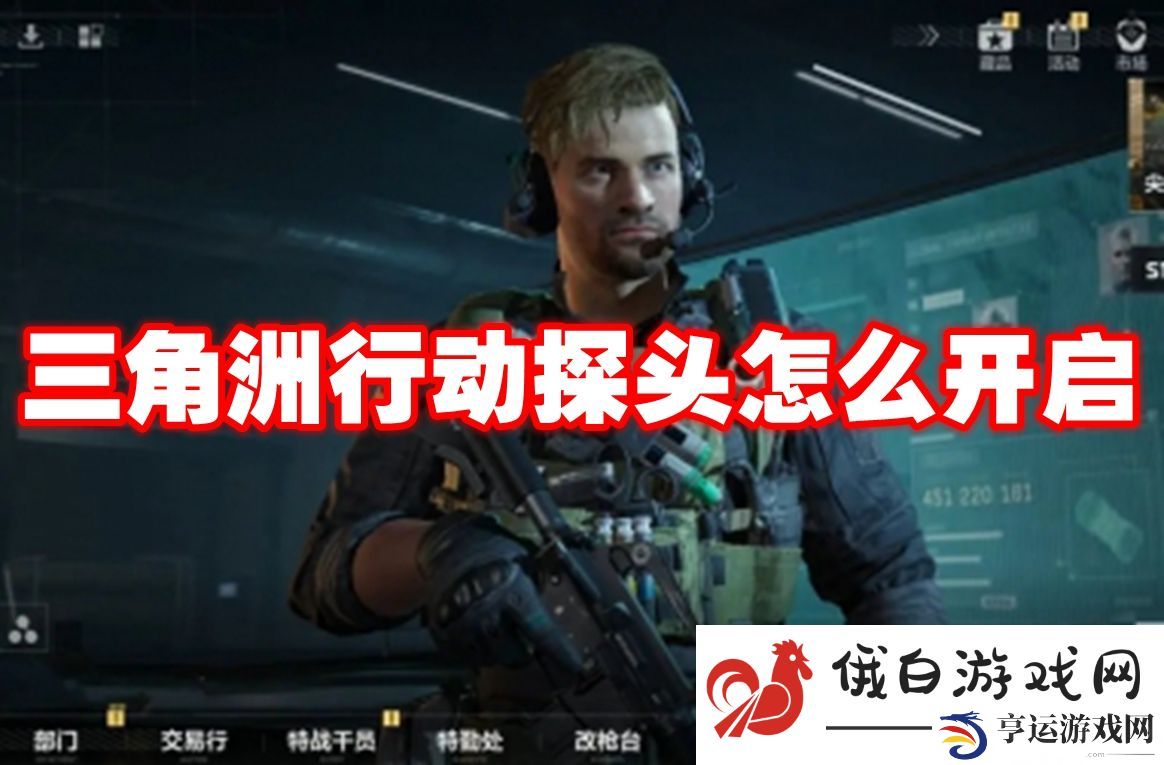三角洲行动探头怎么开启：了解游戏内的奖励机制与获取途径