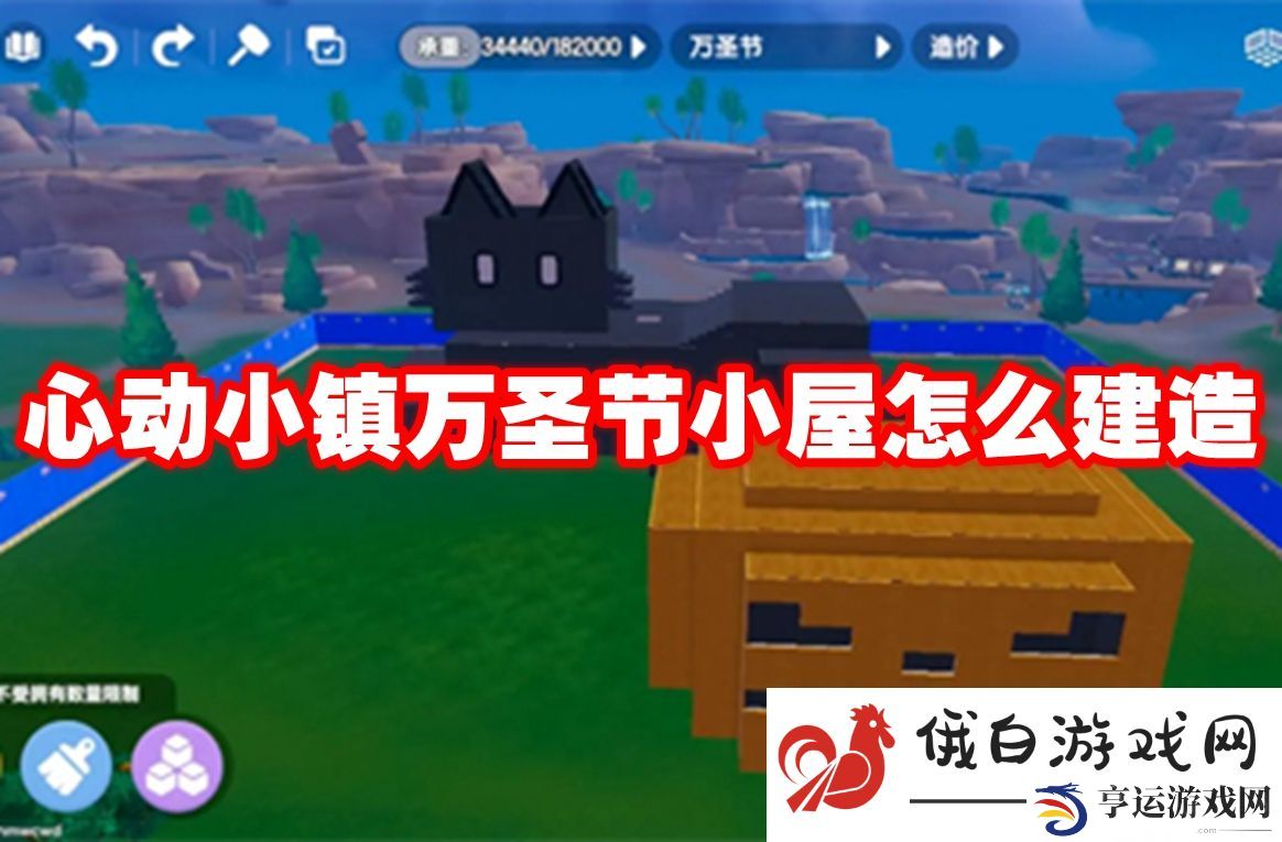 心动小镇万圣节小屋怎么建造：完成挑战时的最佳策略
