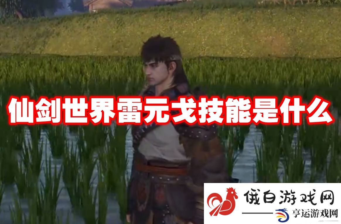 仙剑世界雷元戈技能是什么：高效完成剧情任务奖励攻略