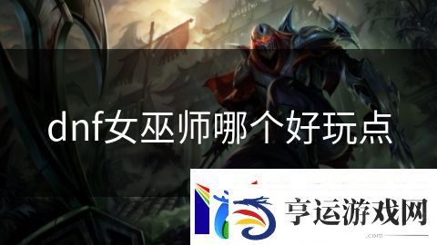 dnf女巫师哪个好玩点：末日僵尸之围城战