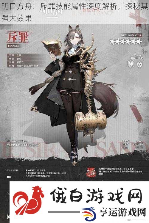 明日方舟：斥罪技能属性深度解析-探秘其强大效果