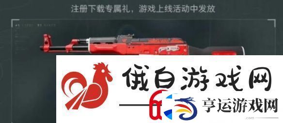 三角洲行动全渠道注册皮肤外观有哪些