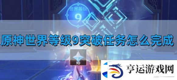 原神世界等级9突破任务怎么完成