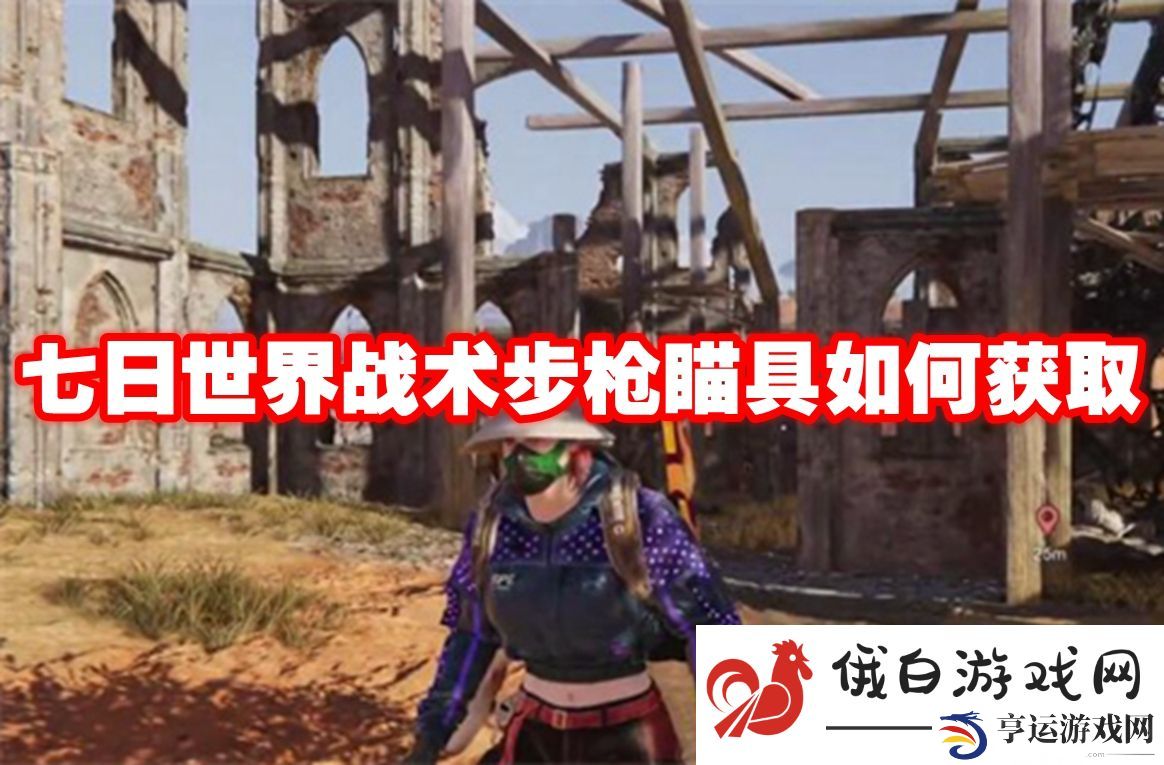 七日世界战术步枪瞄具如何获取：提高游戏内的互动质量