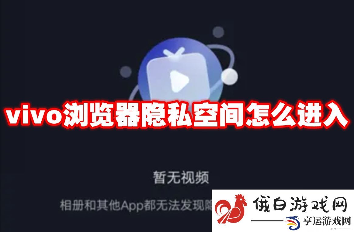 vivo浏览器隐私空间怎么进入：了解敌人技能