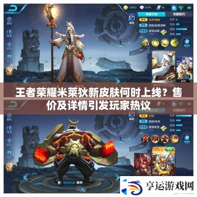 王者荣耀米莱狄新皮肤何时上线-售价及详情引发玩家热议