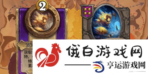 炉石传说酒馆战棋元素流派怎么搭配