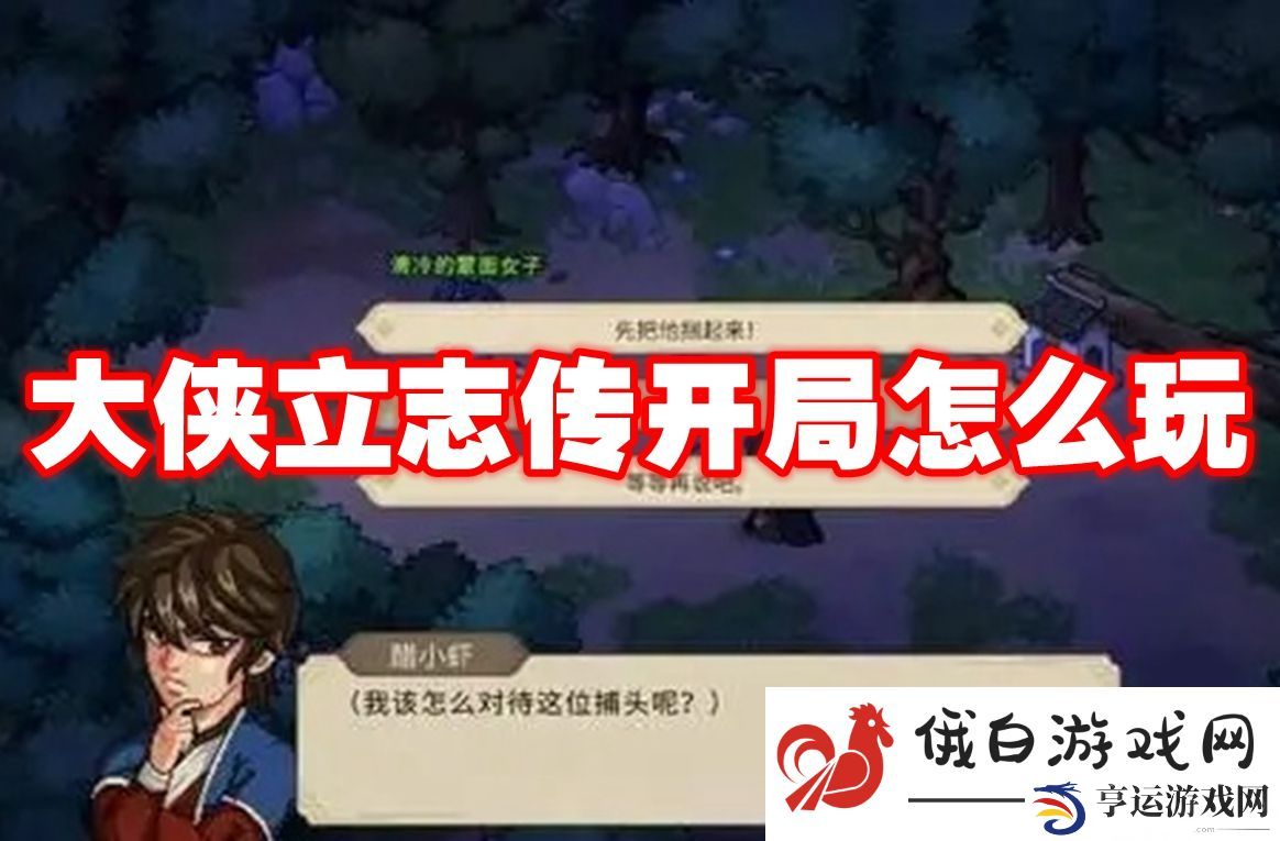 大侠立志传开局怎么玩：决胜时刻的心理战术