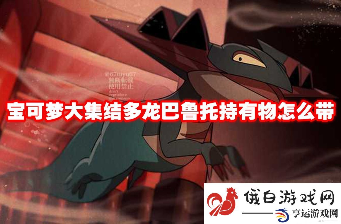 宝可梦大集结多龙巴鲁托持有物怎么带