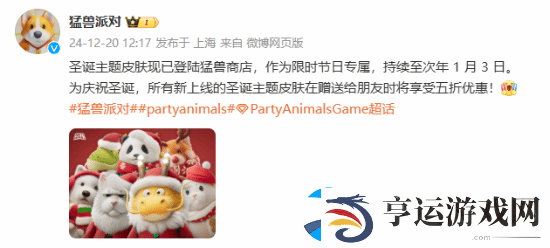 猛兽派对圣诞主题皮肤上线：赠送朋友享5折优惠
