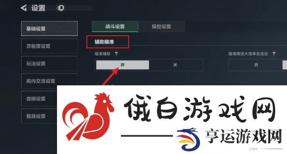 三角洲行动辅助瞄准怎么开启