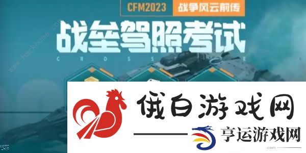 cf手游战争风云答案大全 战垒驾照考试科目一/二/三通关教程