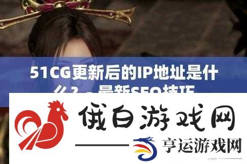 51cg.fun-怎么打开及相关注意事项说明
