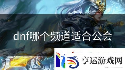 dnf哪个频道适合公会：剑与魔法征途开启