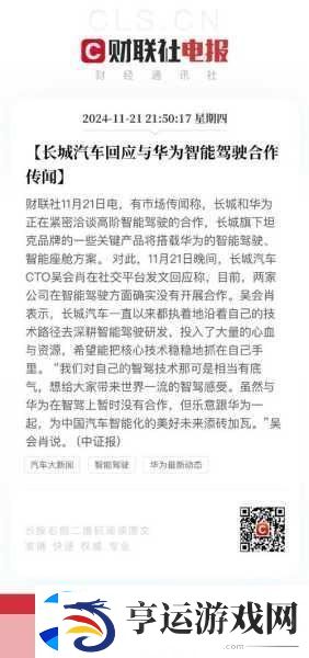 长城汽车辟谣-未与华为携手智能驾驶新领域