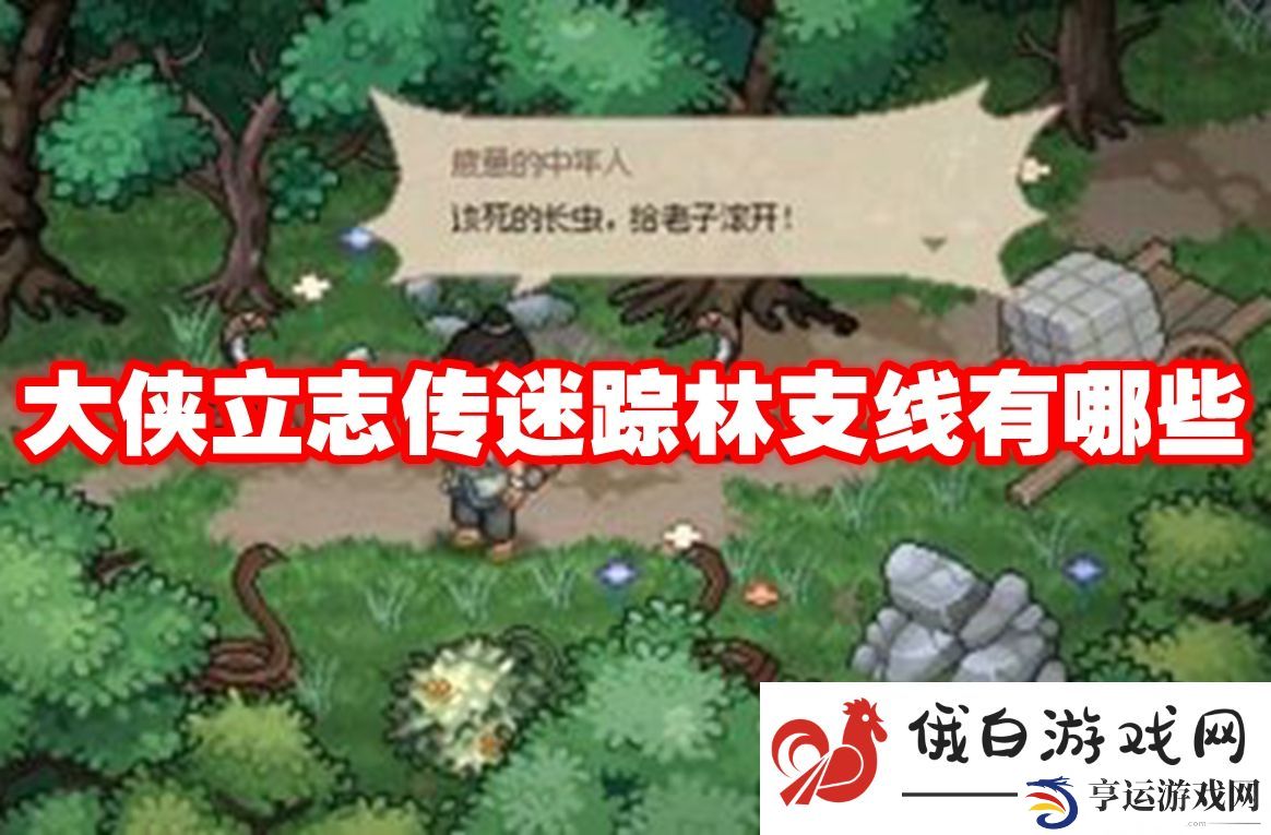 大侠立志传迷踪林支线有哪些：稀有坐骑捕捉方法分享