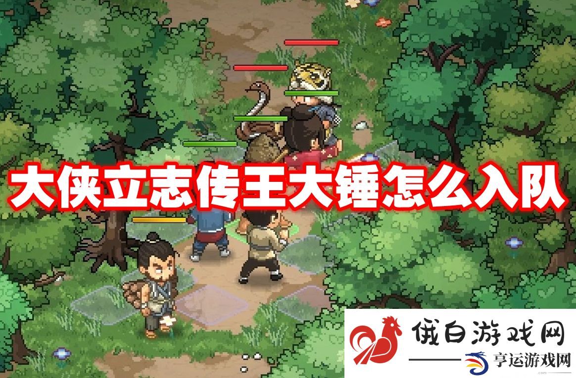 大侠立志传王大锤怎么入队：熟悉敌方职业的特点