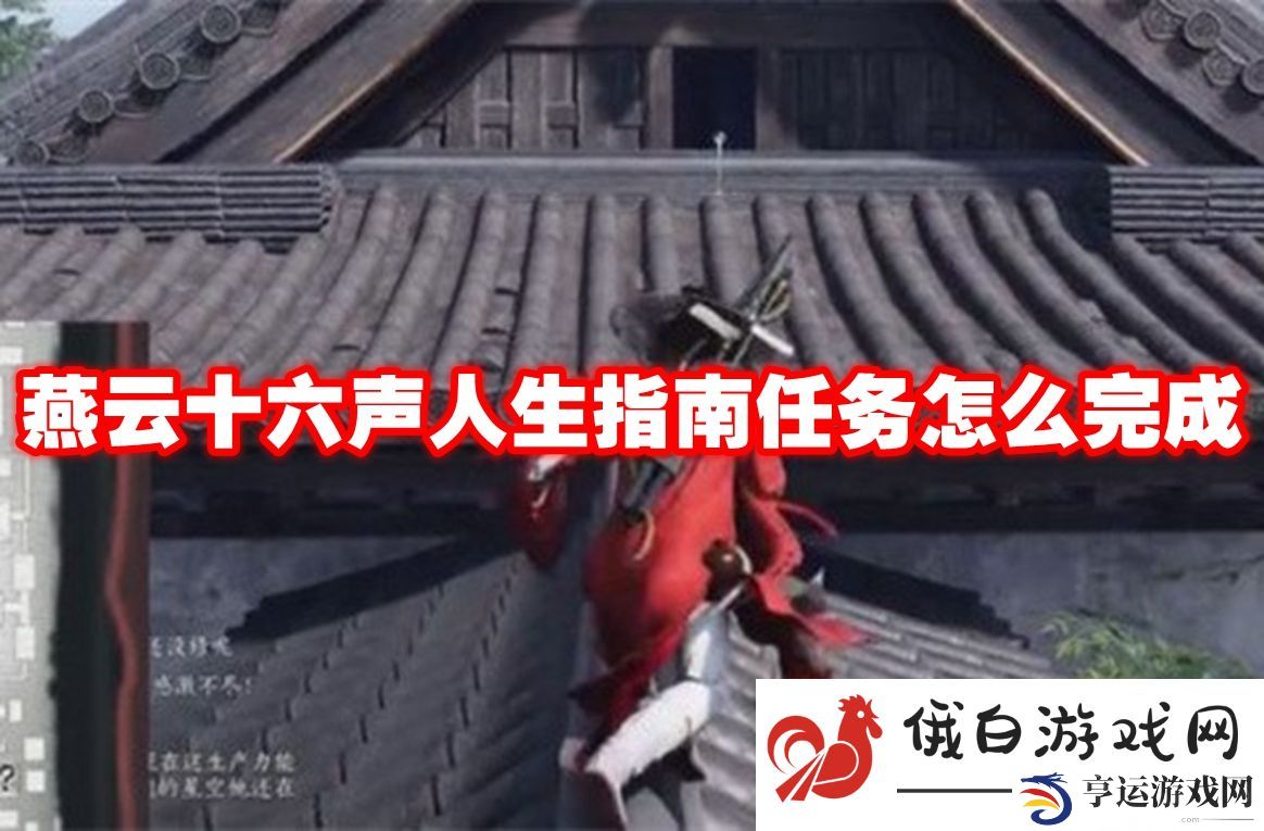 燕云十六声人生指南任务怎么完成：适应游戏节奏的方法