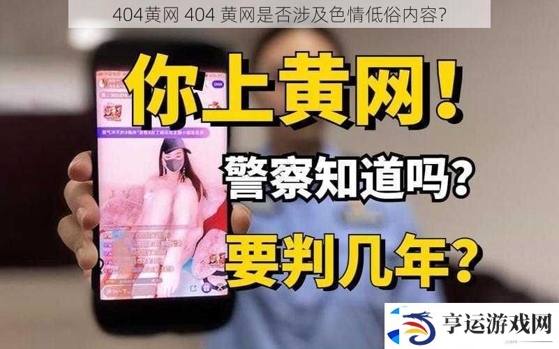 404黄-404-黄是否涉及色情低俗内容