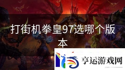 打街机拳皇97选哪个版本：星际冲突英雄崛起