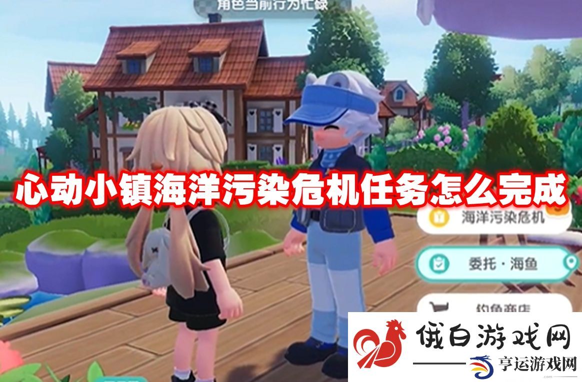 心动小镇海洋污染危机任务怎么完成：调整游戏设置