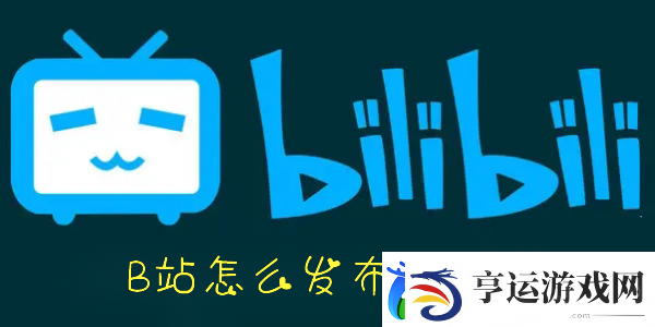 手机B站怎么发布动态-B站怎么发布动态