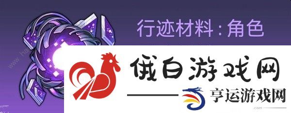 崩坏星穹铁道1.1白露突破材料所需攻略 1.1白露材料收集一览图片4