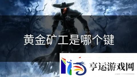 黄金矿工是哪个键：热血少年打破边界