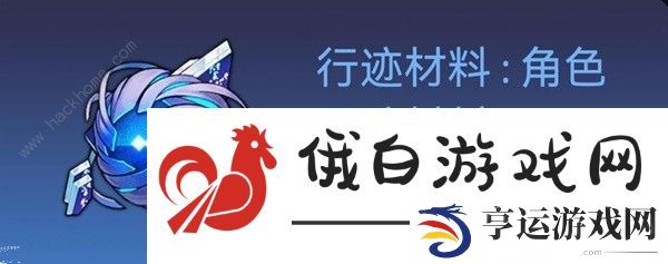 崩坏星穹铁道1.1白露突破材料所需攻略 1.1白露材料收集一览图片3