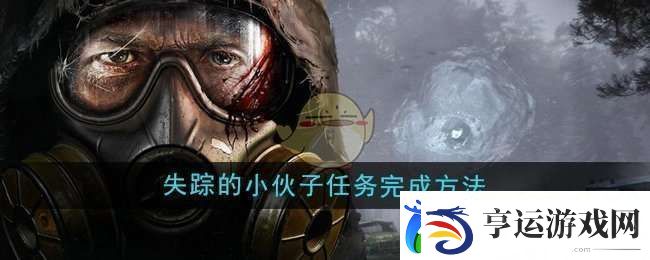潜行者2失踪的小伙子任务怎么做