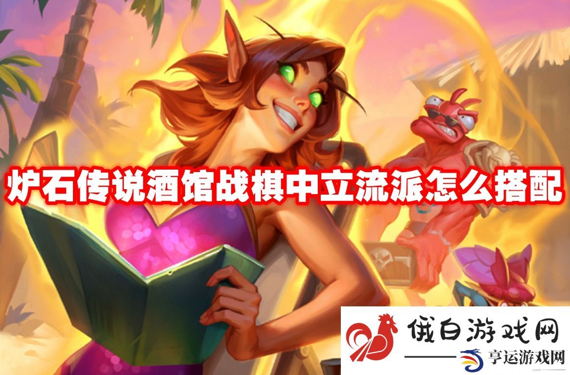 炉石传说酒馆战棋中立流派怎么搭配：如何挑选副本挑战
