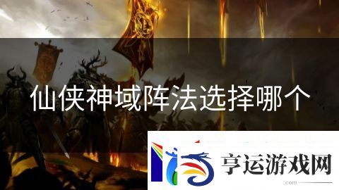 仙侠神域阵法选择哪个