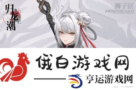 归龙潮青龙元君什么时候上线