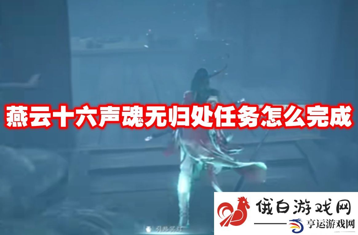 燕云十六声魂无归处任务怎么完成：了解敌对势力的特性