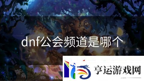 dnf公会频道是哪个：王者之城英雄之路