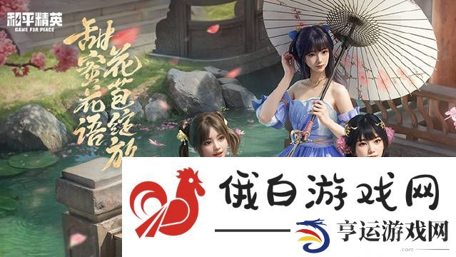 和平精英甜甜花苞系列皮肤价格公布