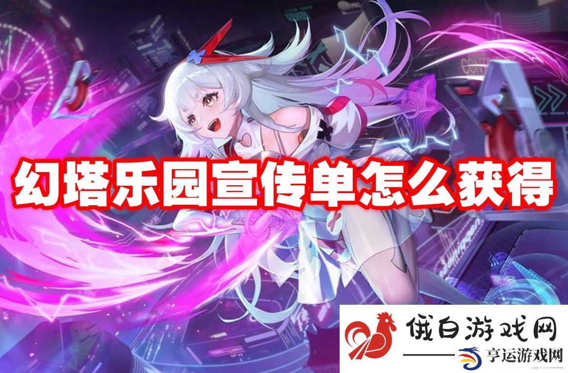 幻塔乐园宣传单怎么获得：快速提升角色战力方法