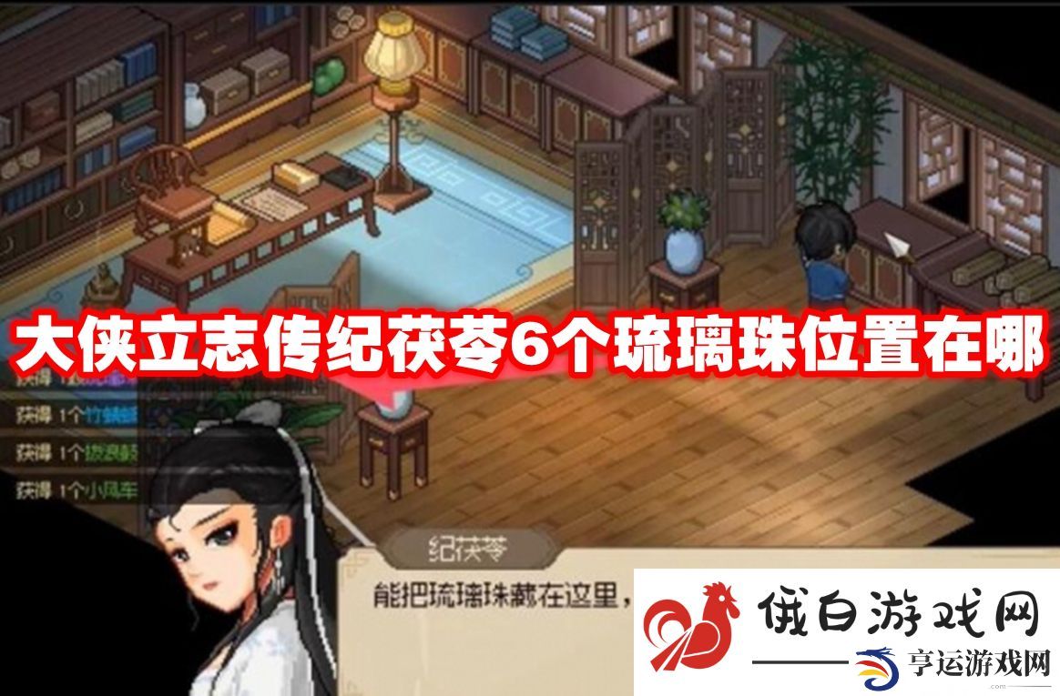 大侠立志传纪茯苓6个琉璃珠位置在哪：掌握游戏术语