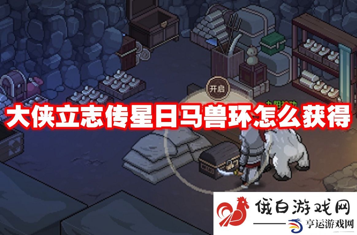 大侠立志传星日马兽环怎么获得：提高游戏体验的小建议