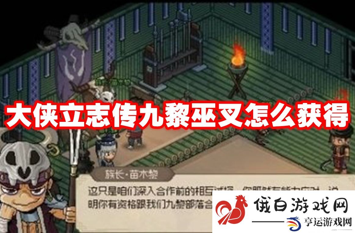 大侠立志传九黎巫叉怎么获得：稀有材料采集地点全攻略