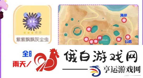 心动小镇紫紫飘飘灰尘虫位置在哪